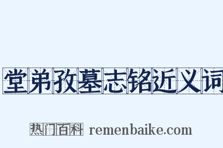 堂弟孜墓志铭近义词是什么意思的图片
